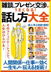 雑談、プレゼン、交渉がうまくなる！ 話し方大全