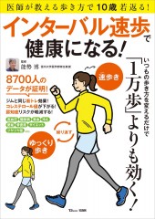 インターバル速歩で健康になる！