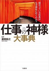 儲かっている社長はなぜ神社に行くのか? 仕事の神様大事典