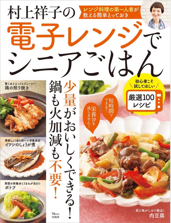 村上祥子の電子レンジでシニアごはん