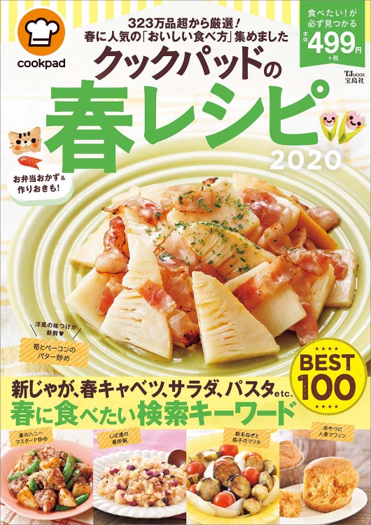 クックパッドの春レシピ2020