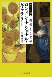 カラー版 教養としてのロンドン・ナショナル・ギャラリー