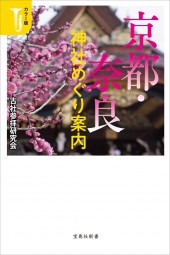 カラー版 京都・奈良神社めぐり案内