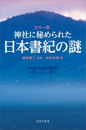 カラー版 神社に秘められた日本書紀の謎