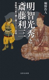 明智光秀と斎藤利三