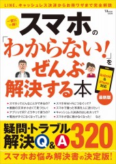 スマホの「わからない!」をぜんぶ解決する本 最新版