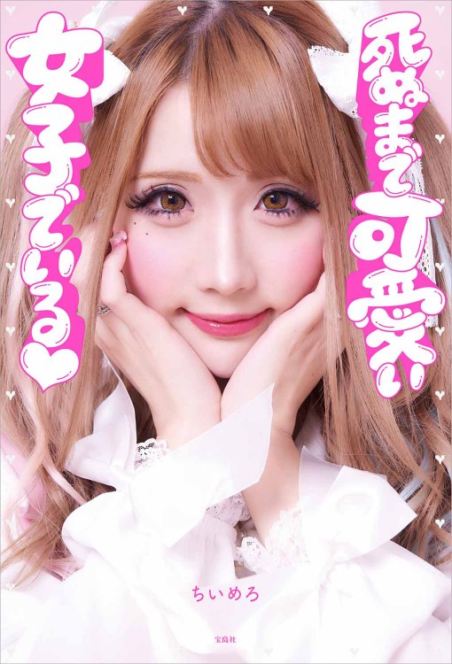 死ぬまで可愛い女子でいる