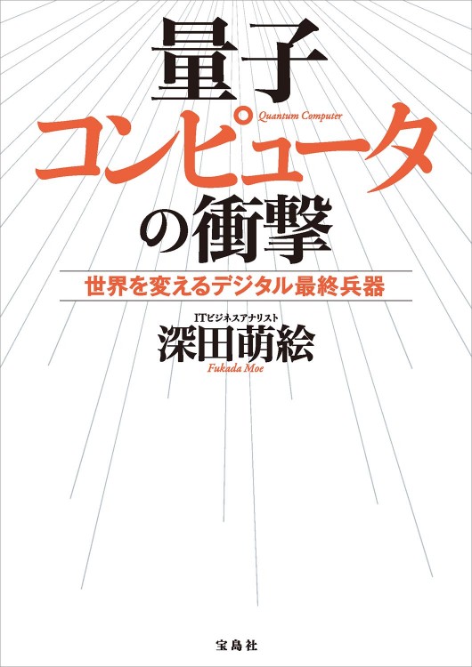 量子コンピュータの衝撃　
