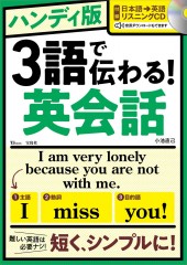 ハンディ版 3語で伝わる！ 英会話