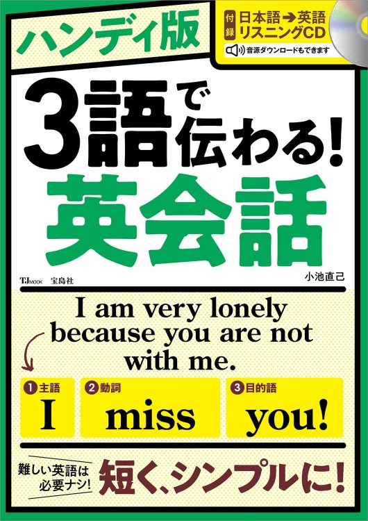 ハンディ版 3語で伝わる！ 英会話