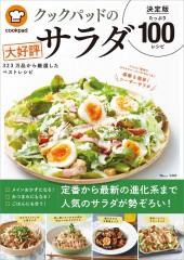クックパッドの大好評サラダ 決定版100