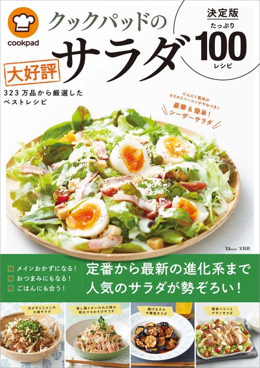 クックパッドの大好評サラダ 決定版100