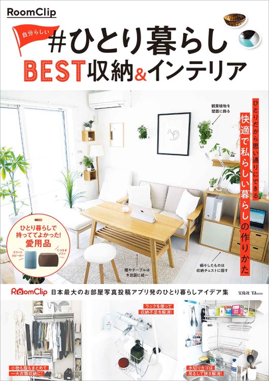 RoomClip 自分らしい #ひとり暮らし BEST収納&インテリア