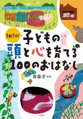 子どもの頭と心を育てる100のおはなし