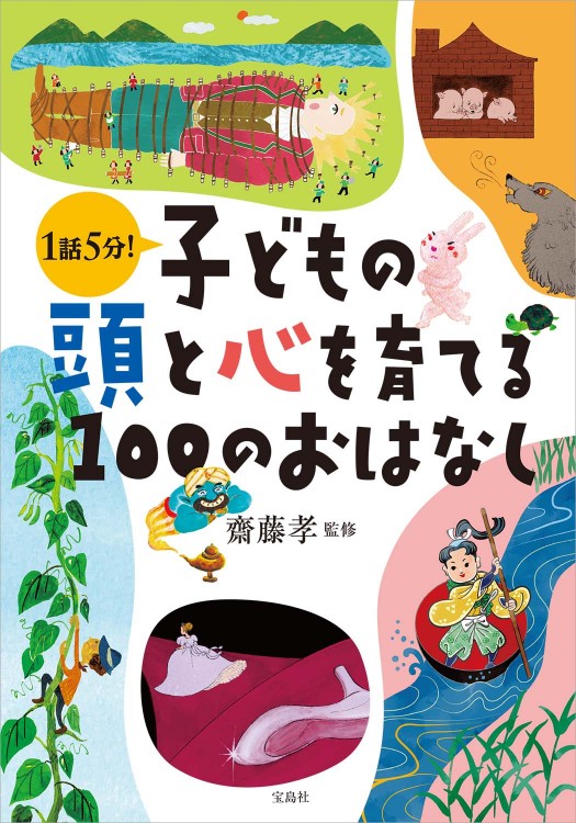 子どもの頭と心を育てる100のおはなし