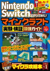 Nintendo Switchでやってみた!マインクラフト実験&検証最強ガイド