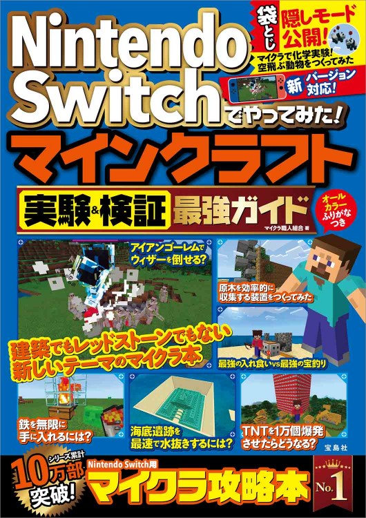 Nintendo Switchでやってみた！マインクラフト実験＆検証最強ガイド