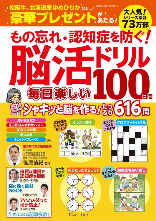 もの忘れ・認知症を防ぐ！ 脳活ドリル 毎日楽しい100日間
