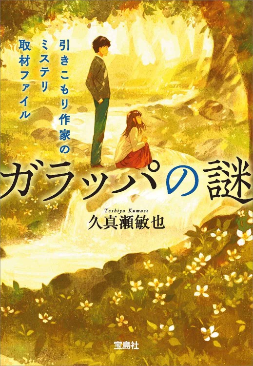 ガラッパの謎　引きこもり作家のミステリ取材ファイル