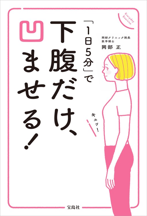 下腹だけ、凹ませる！