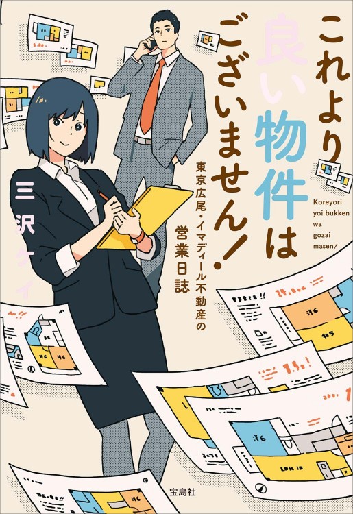 これより良い物件はございません！ 東京広尾・イマディール不動産の営業日誌