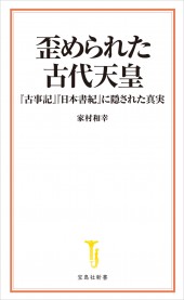 歪められた古代天皇『古事記』『日本書紀』に隠された真実