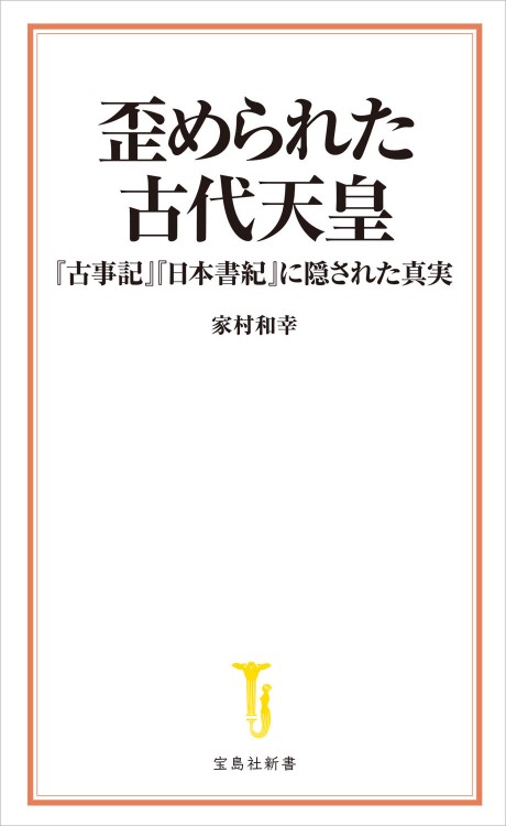 歪められた古代天皇『古事記』『日本書紀』に隠された真実