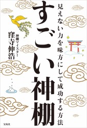 すごい神棚 見えない力を味方にして成功する方法