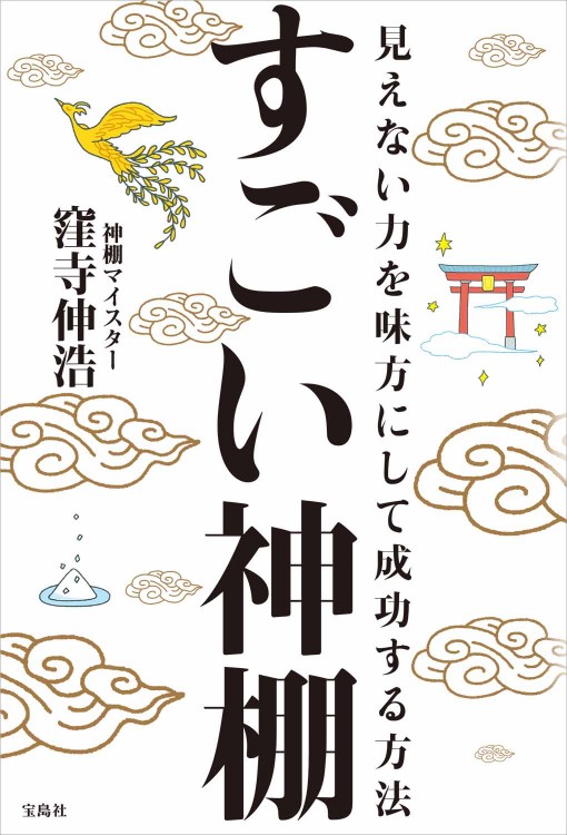 すごい神棚 見えない力を味方にして成功する方法