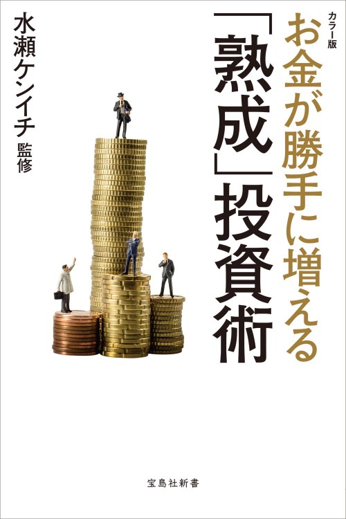 カラー版 お金が勝手に増える「熟成」投資術