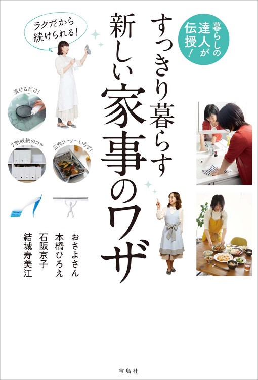 暮らしの達人が伝授！ ラクだから続けられる！ すっきり暮らす新しい家事のワザ