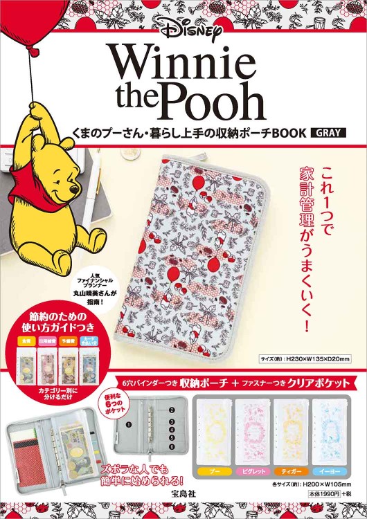 Disney くまのプーさん・暮らし上手の収納ポーチBOOK　GRAY