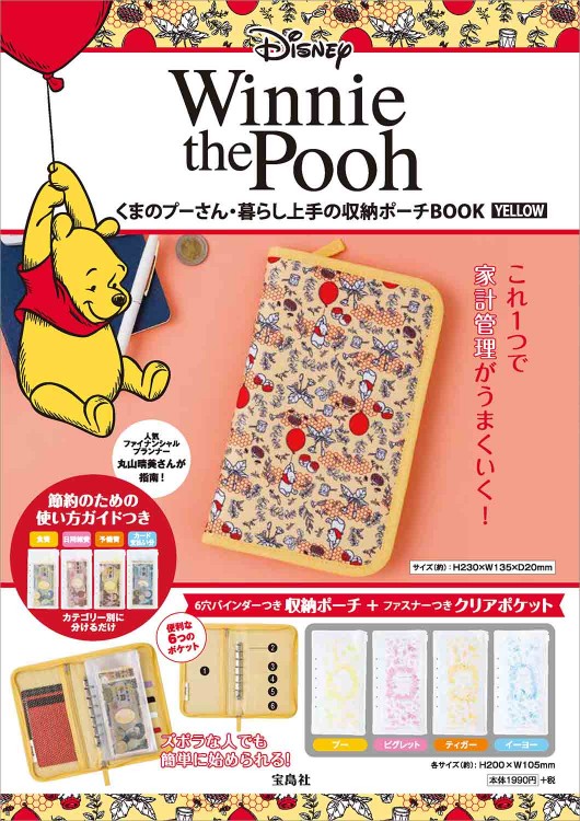 Disney くまのプーさん・暮らし上手の収納ポーチBOOK　YELLOW