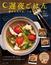 遅夜ごはん 疲れた日でも、これなら作れる。