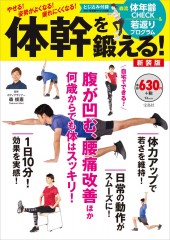 体幹を鍛える! 新装版