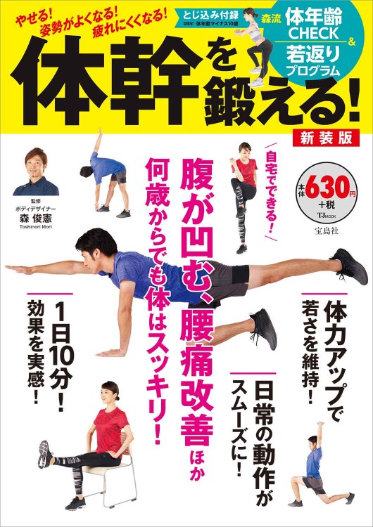 体幹を鍛える！ 新装版