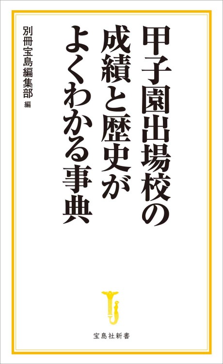甲子園出場校の成績と歴史がよくわかる事典