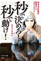 秒で決めろ！ 秒で動け！ ラファエル式秒速タイムマネージメント