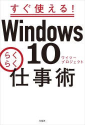 すぐ使える! Windows 10らくらく仕事術