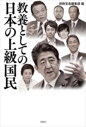 教養としての日本の上級国民
