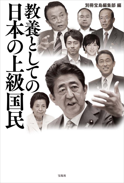 教養としての日本の上級国民