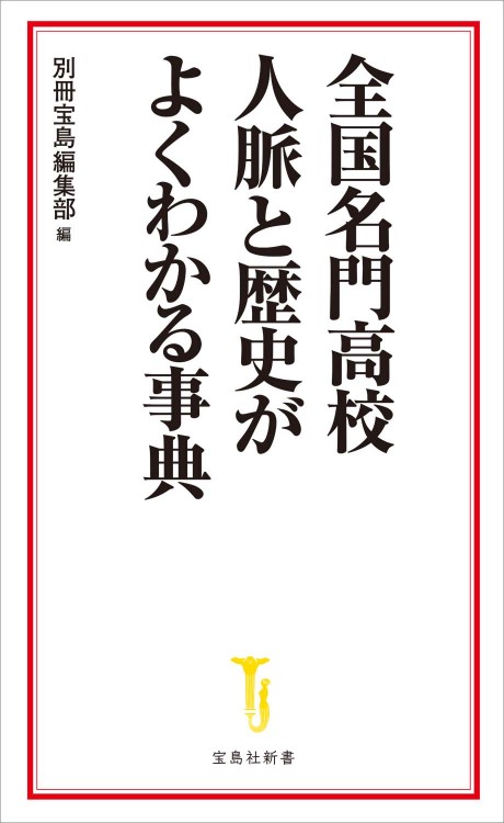 全国名門高校 人脈と歴史がよくわかる事典