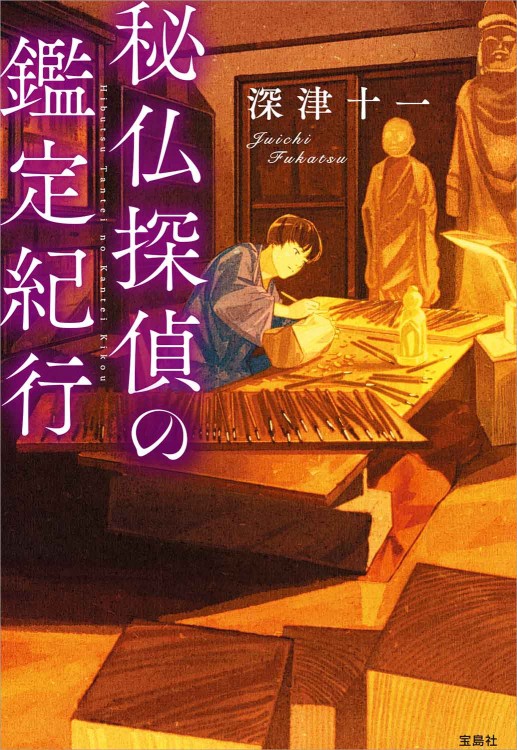 秘仏探偵の鑑定紀行