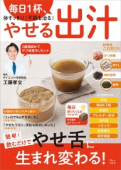 毎日1杯、体すっきり！ 不調も治る！ やせる出汁