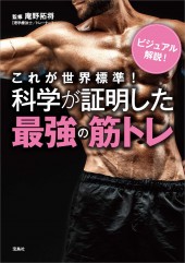 これが世界標準！ 科学が証明した最強の筋トレ