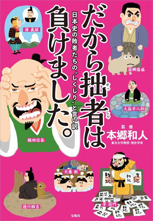 だから拙者は負けました。日本史の敗者たちの“しくじり”と言い訳