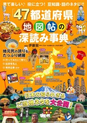 「47都道府県」地図帖の深読み事典