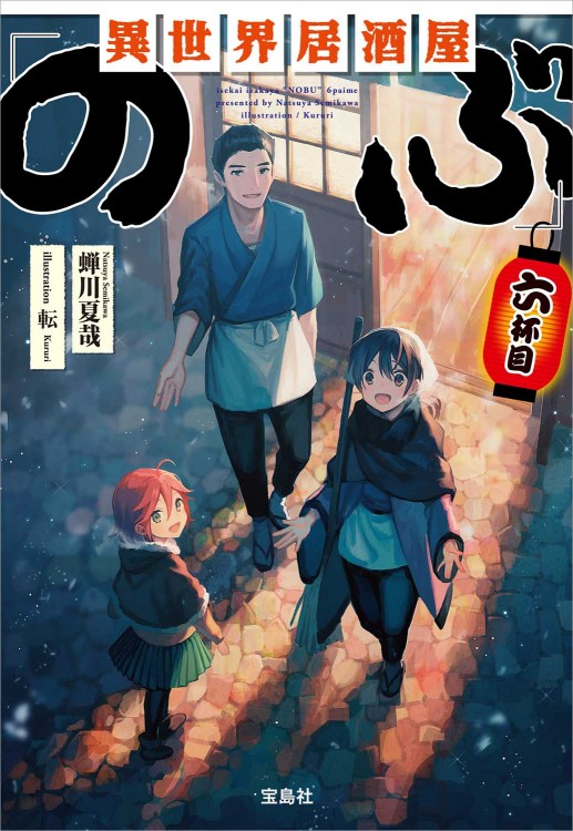異世界居酒屋「のぶ」六杯目
