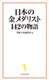 日本の金メダリスト 142の物語