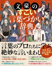 文豪のすごい言葉づかい辞典